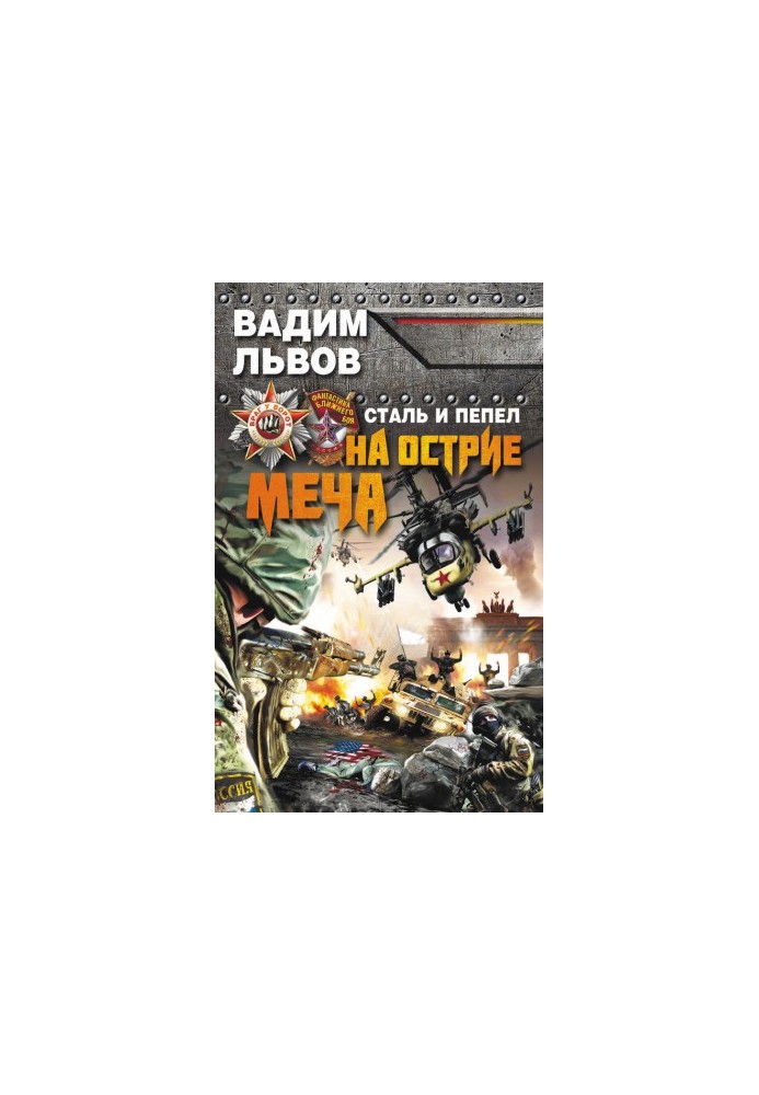 Сталь и пепел. На острие меча