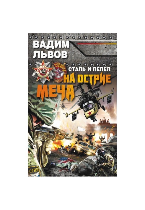 Сталь и пепел. На острие меча