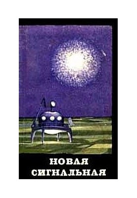Нова сигнальна
