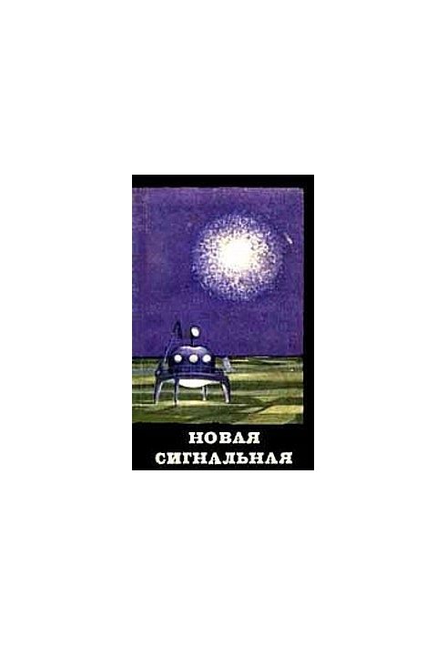Нова сигнальна