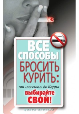 All ways to quit smoking: from "ladder" to Carr. Choose your own!
