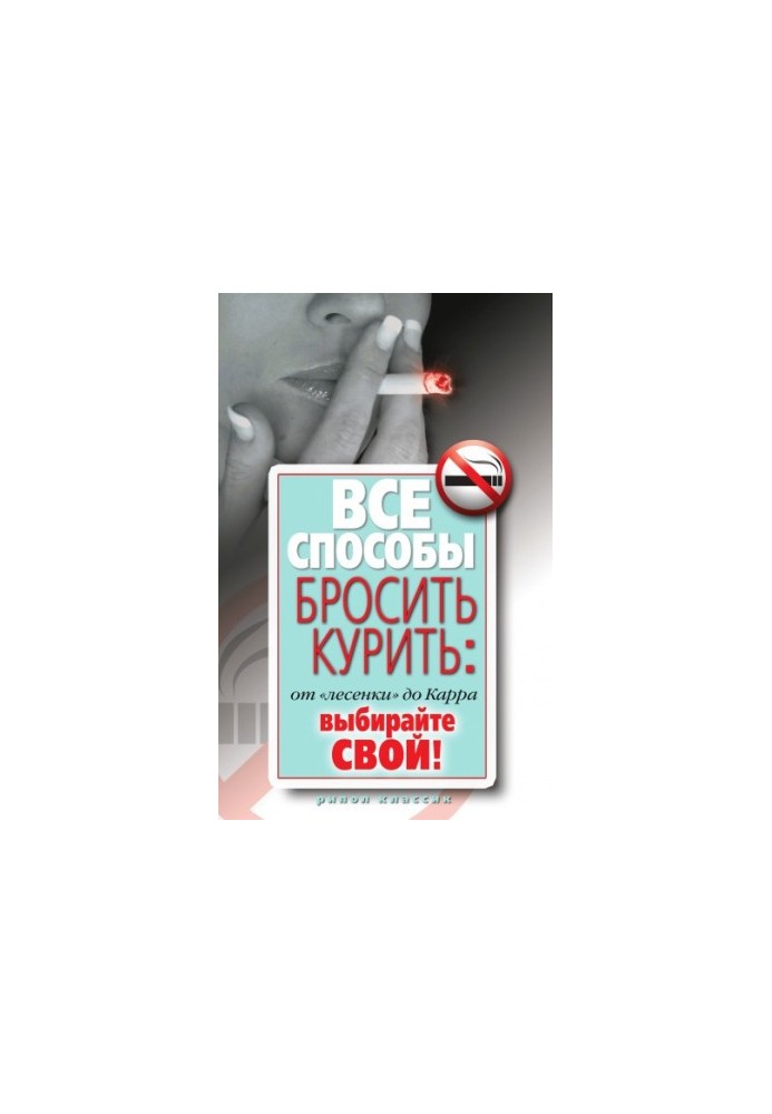 All ways to quit smoking: from "ladder" to Carr. Choose your own!