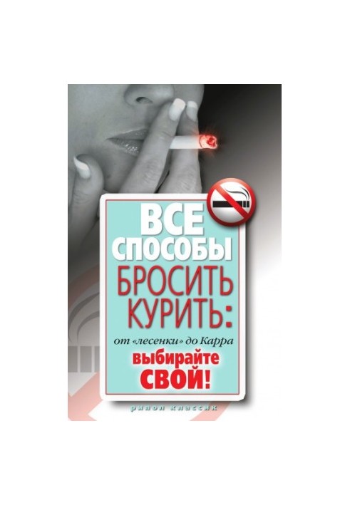 All ways to quit smoking: from "ladder" to Carr. Choose your own!