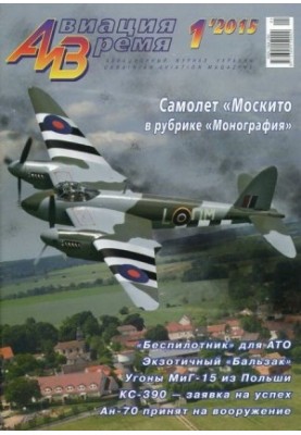 Авиация и время 2015 01