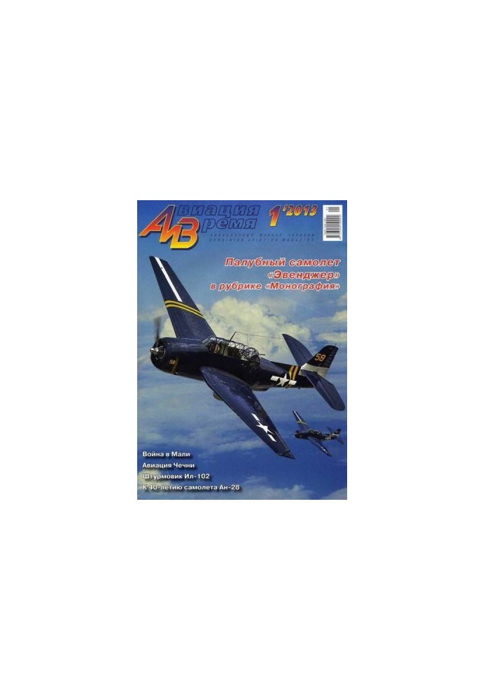 Авиация и Время 2013 01