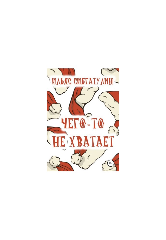 Чогось не вистачає
