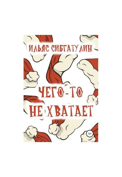 Чогось не вистачає