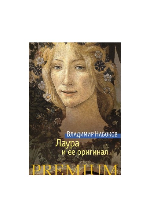 Лаура и ее оригинал