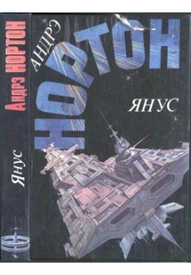 Янус: Суд на Янусе. Победа на Янусе. Тайна затерянной расы