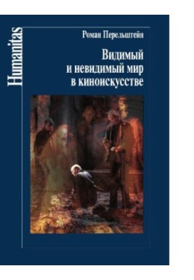 Видимый и невидимый мир в киноискусстве. [Электронный ресурс]