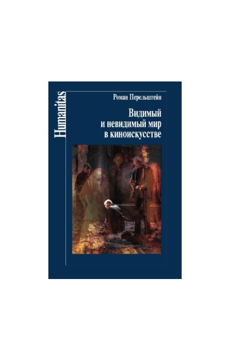 Видимый и невидимый мир в киноискусстве. [Электронный ресурс]