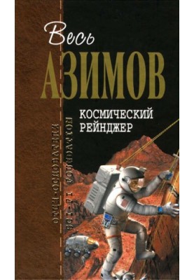 Космический рейнджер (сборник)
