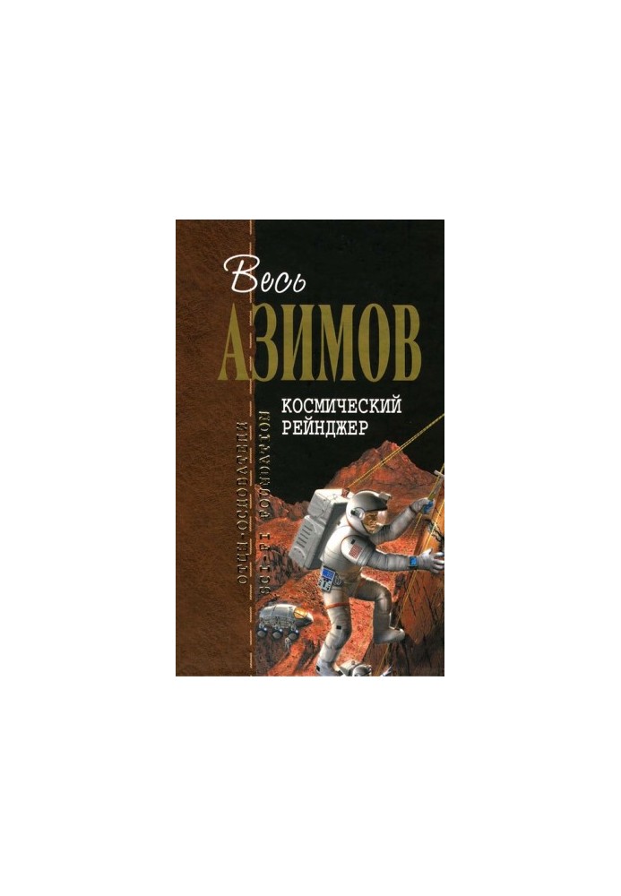 Космический рейнджер (сборник)