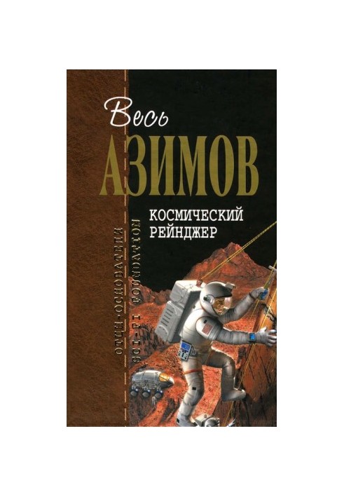 Космический рейнджер (сборник)
