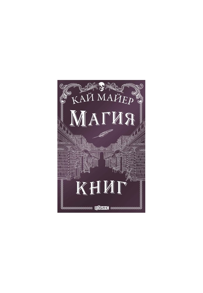 Магия книг