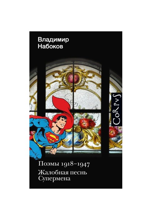 Поеми 1918-1947. Жалобна пісня Супермена