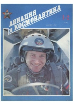 Авиация и космонавтика 1994 01-02