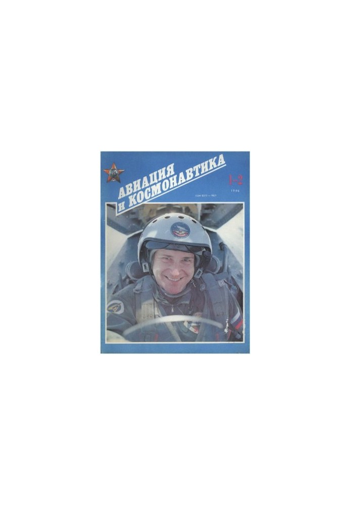 Авиация и космонавтика 1994 01-02