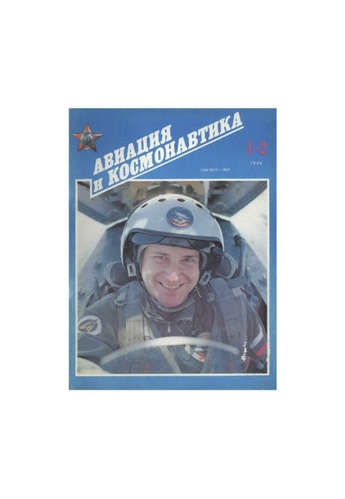 Авиация и космонавтика 1994 01-02
