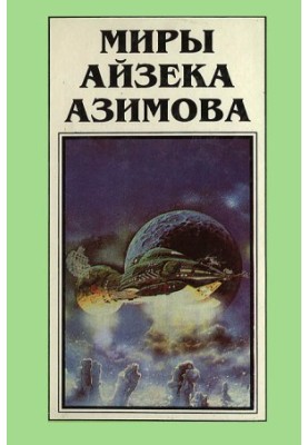 Isaac Asimov's Worlds. Book 4 : Robots of the Dawn [novel]