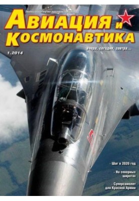 Авиация и Космонавтика 2014 01