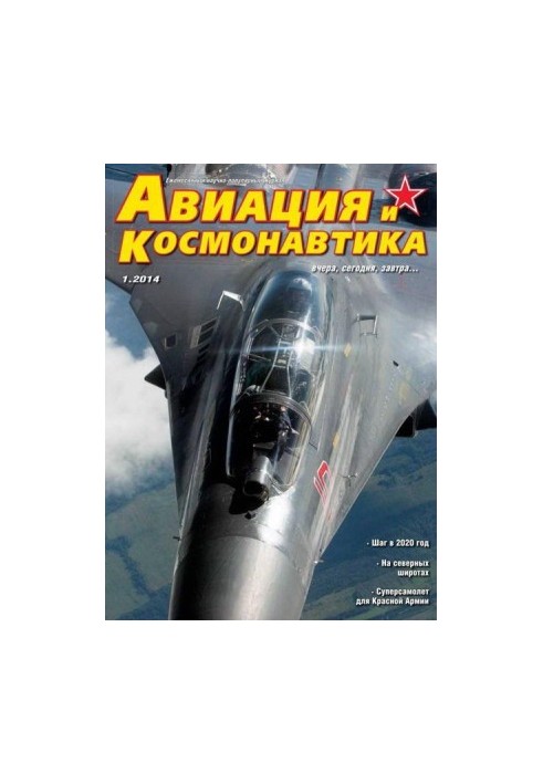 Авиация и Космонавтика 2014 01