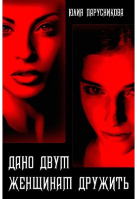 Дано двом жінкам дружити