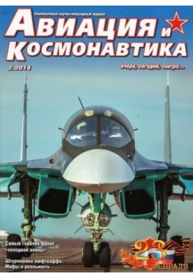 Авиация и космонавтика 2014 02
