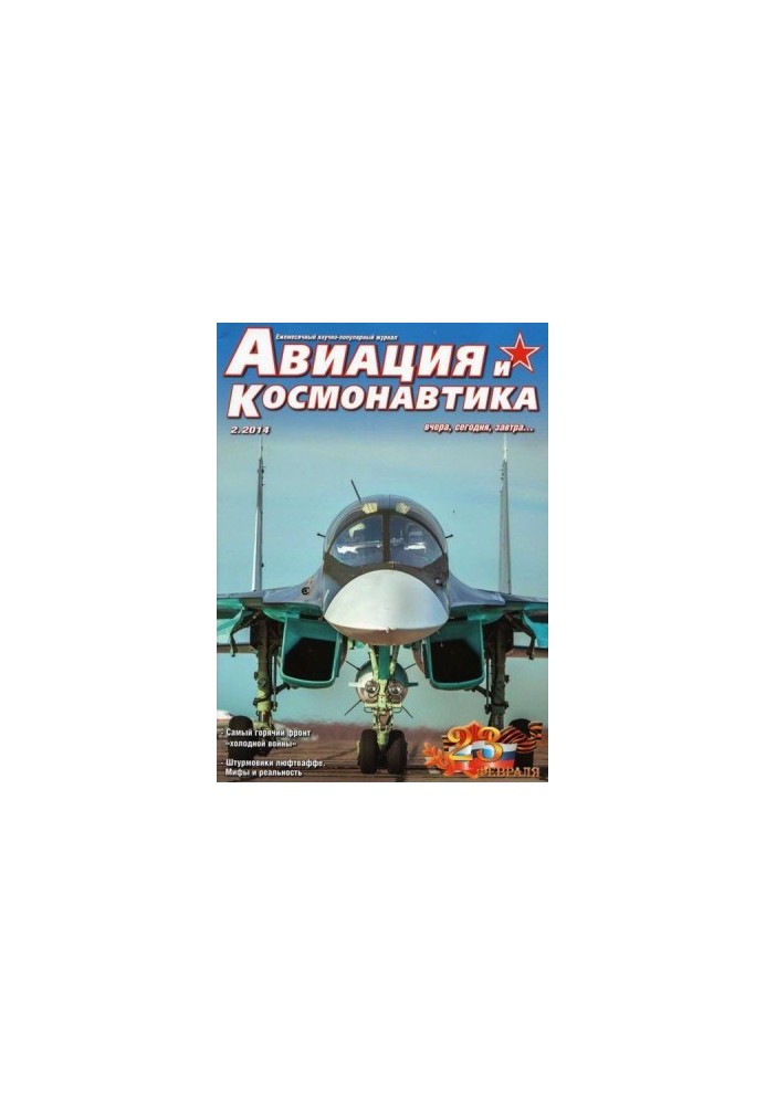 Авиация и космонавтика 2014 02