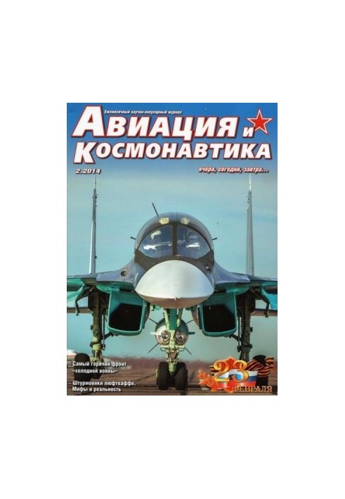 Авиация и космонавтика 2014 02