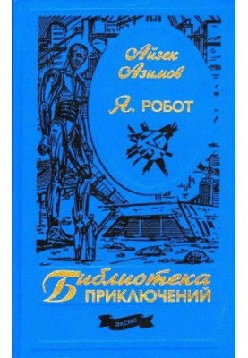 Я, робот (Иллюстрации В. Остапенко)