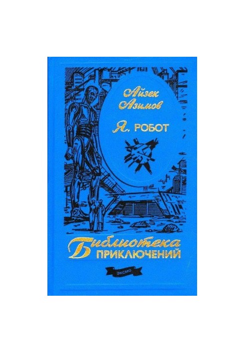 Я, робот (Иллюстрации В. Остапенко)