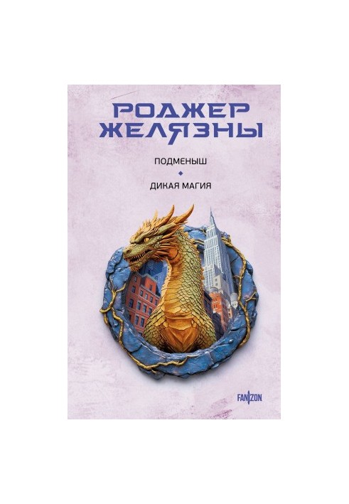Знайдена. Дикая магія