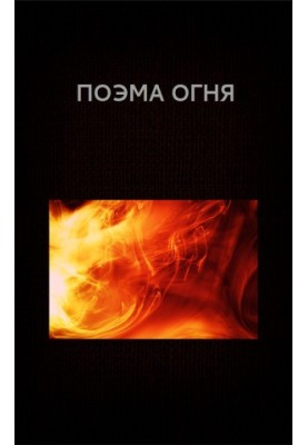 Поема вогню