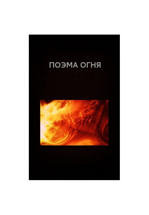 Поема вогню