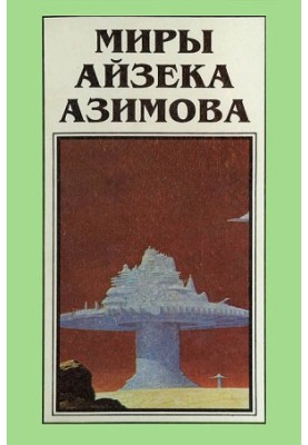 Isaac Asimov's Worlds. Book 3 : The Steel Caves. The Naked Sun [novel]
