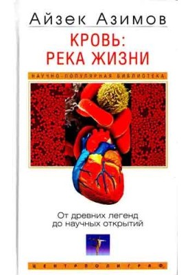 Кров: ріка життя. Від давніх легенд до наукових відкриттів