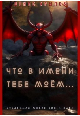 Що в імені моєму…