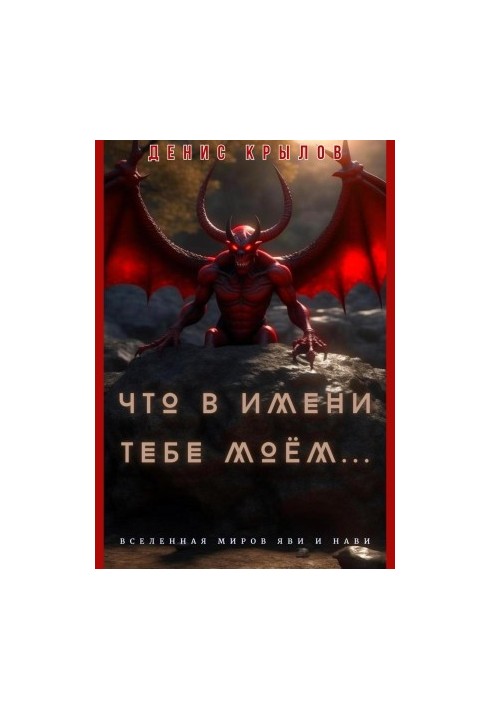 Що в імені моєму…