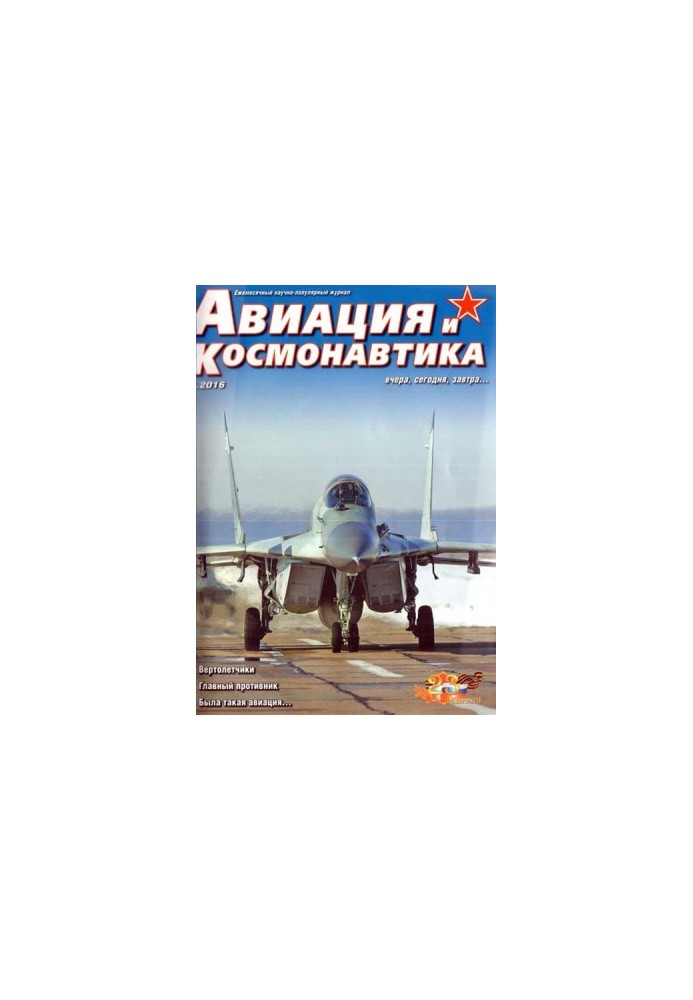 Авиация и космонавтика 2016 02
