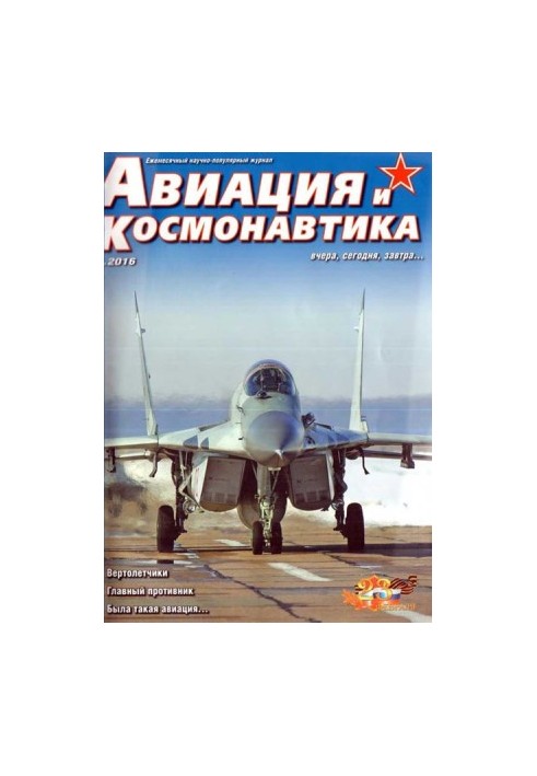 Авиация и космонавтика 2016 02