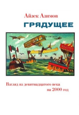 Майбутнє. Погляд з девятнадцятого століття на 2000 рік