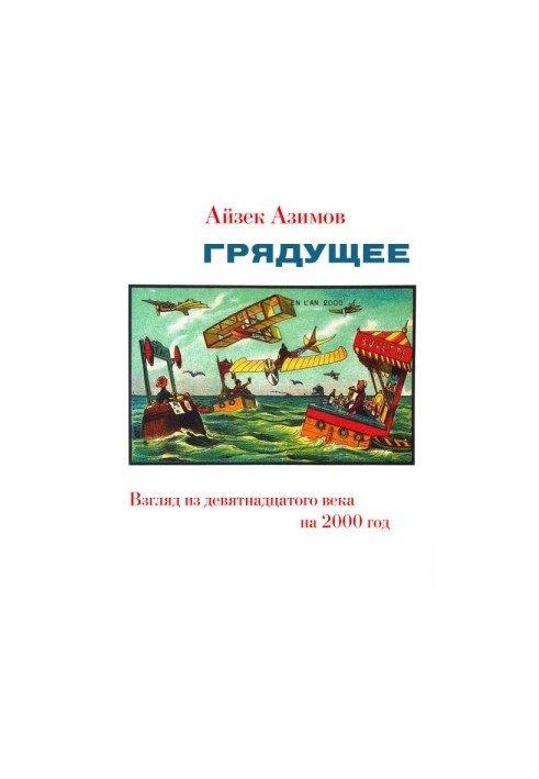 Майбутнє. Погляд з девятнадцятого століття на 2000 рік