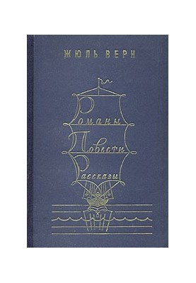 Романы. Повести. Рассказы. В двух томах. Том 2