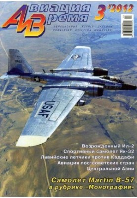 Авіяція та Час 2012 03