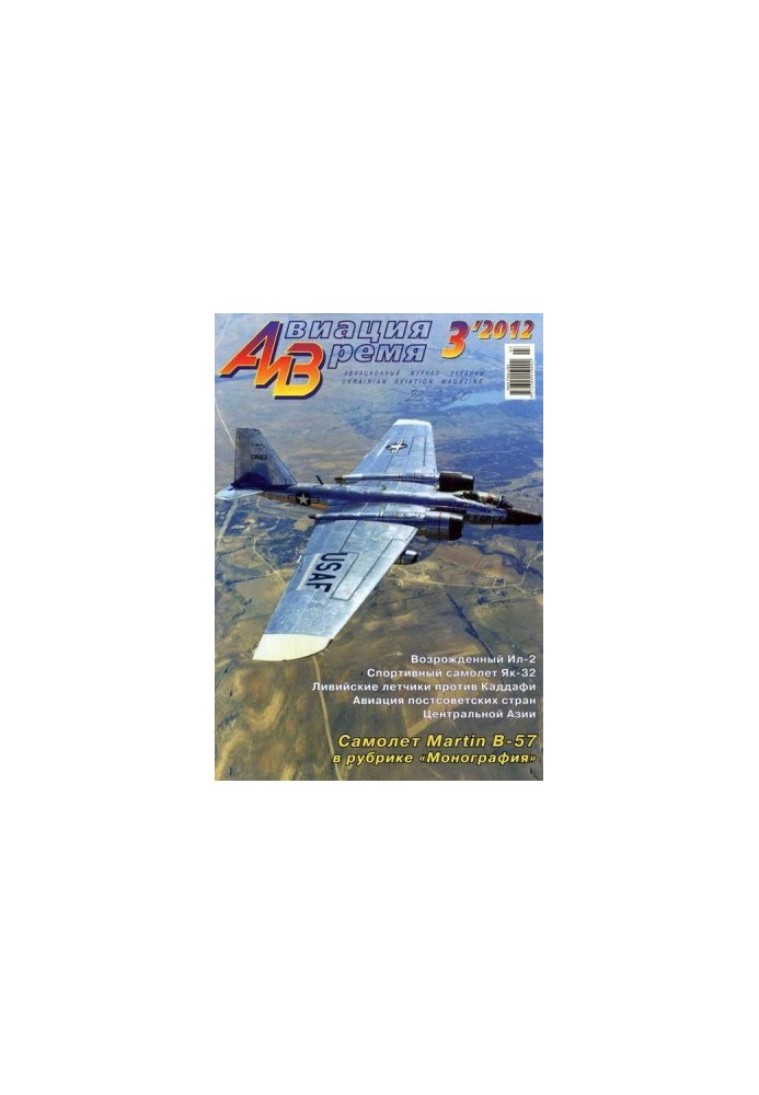 Авіяція та Час 2012 03