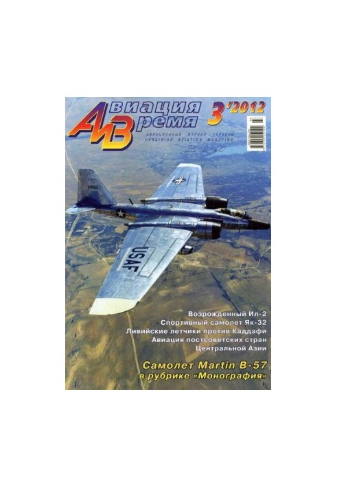 Авіяція та Час 2012 03
