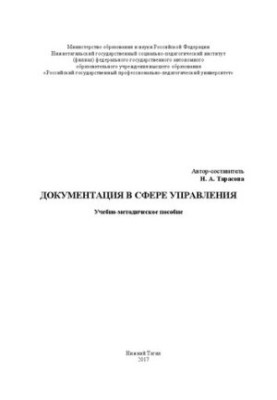 Документація в сфері управління: Навчально-методичний посібник