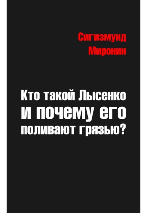 Кто такой Лысенко и почему его поливают грязью