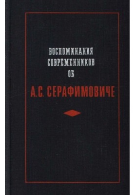 Воспоминания современников об А. С. Серафимовиче : Сборник